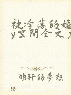 被冷落的婚姻by云间全文免费笔趣阁