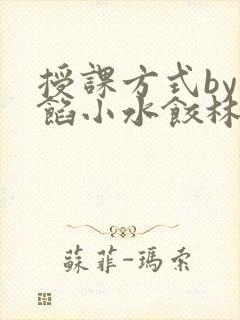 授课方式by肉馅小水饺林清笔趣阁