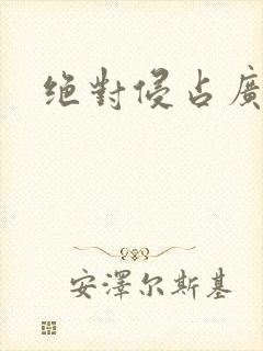 绝对侵占广播剧