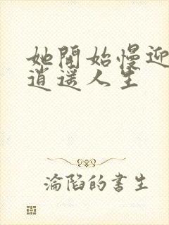 她开始慢迎迎合逍遥人生