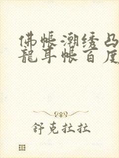 佛帐潮绣凸浮双龙耳帐百度云