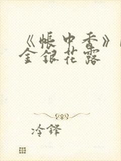 《帐中香》by金银花露