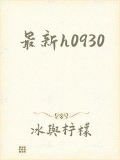 最新h0930