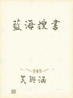 蓝海搜书