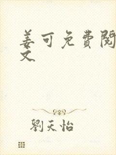 姜可免费阅读全文