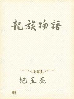 龙族物语
