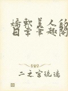 娇软美人的疼爱日常笔趣阁小说免费阅读