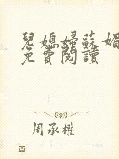 儿媳妇苏媚全文免费阅读