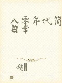 八零年代筒子楼日常