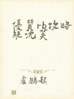 优质rb攻略系统沈芙