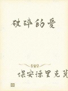 破碎的爱