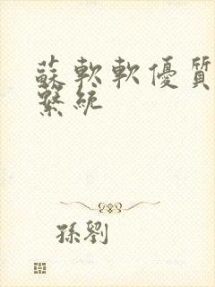 苏软软优质灌溉系统