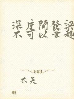 深度开发梁医生不可以笔趣阁