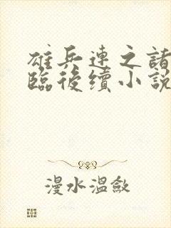 雄兵连之诸天降临后续小说封面