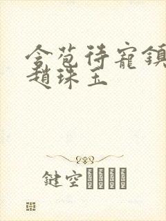 含苞待宠镇国公赵珠玉