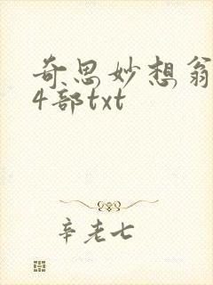 奇思妙想翁乱14部txt