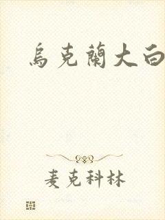 乌克兰大白屁股