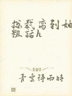 总裁脔到她哭h粗话h