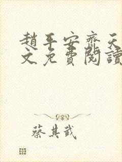 赵平安齐天娇全文免费阅读无弹窗最新章节