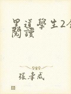 黑道学生2全集阅读