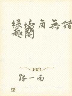 绿墙角无错版笔趣阁
