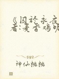 《囚于永夜》作者:麦香鸡呢