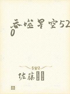 吞噬星空5200封面