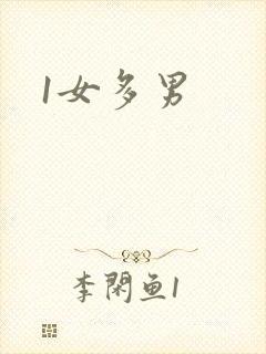 1女多男
