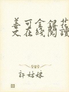 姜可金银花露原文在线阅读免费