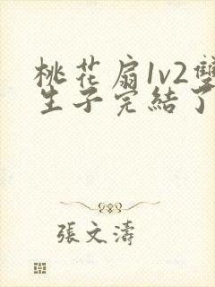 桃花扇1v2双生子完结了吗