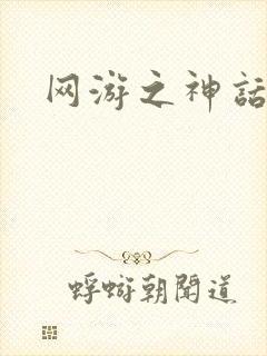 网游之神话降临