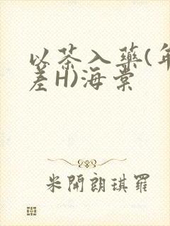 以茶入药(年龄差H)海棠封面