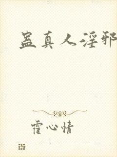 蛊真人淫邪魔尊