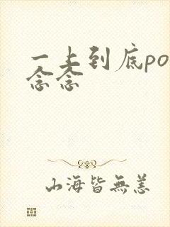 一上到底po舍念念