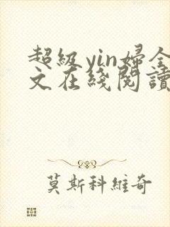 超级yin妇全文在线阅读封面