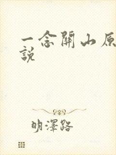 一念关山原著小说