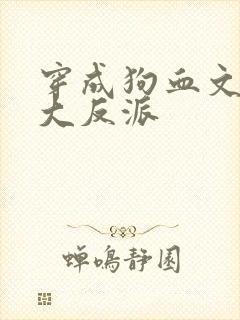 穿成狗血文中的大反派