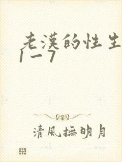 老汉的性生生活1一7