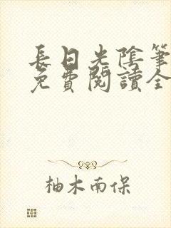 长日光阴笔趣阁免费阅读全文