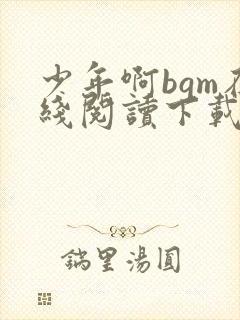 少年啊bgm在线阅读下载免费