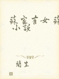 苏家有女 苏杳 小说