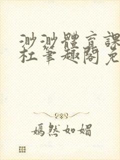 渺渺体育课抓单杠笔趣阁免费