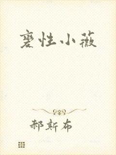 变性小薇