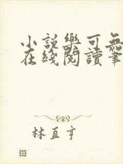 小说乐可无弹窗在线阅读笔趣阁txt