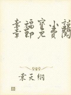 幸福宝小说最新章节免费阅读