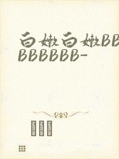 白嫩白嫩BBBBBBBBB-