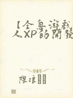 【全息游戏】美人XP的开发日常封面