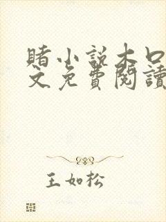 赌小说木口银全文免费阅读笔趣阁