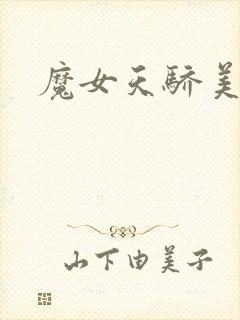 魔女天骄美人志封面