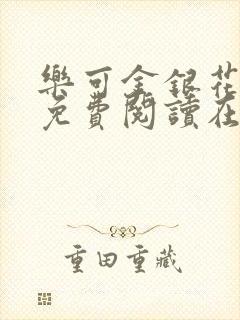 乐可金银花全文免费阅读在线txt